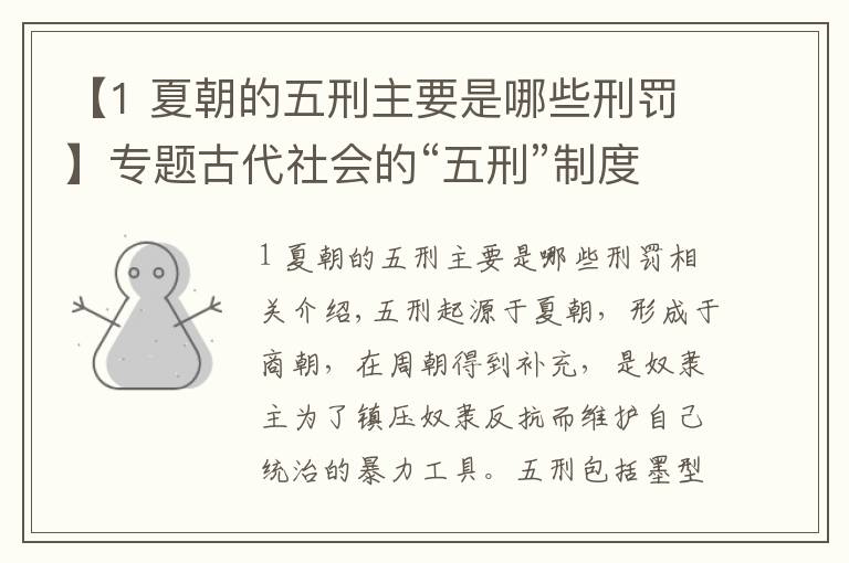 【1 夏朝的五刑主要是哪些刑罚】专题古代社会的“五刑”制度是如何变化的?