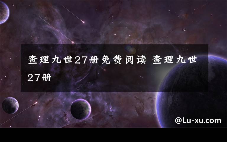 查理九世27册免费阅读 查理九世27册