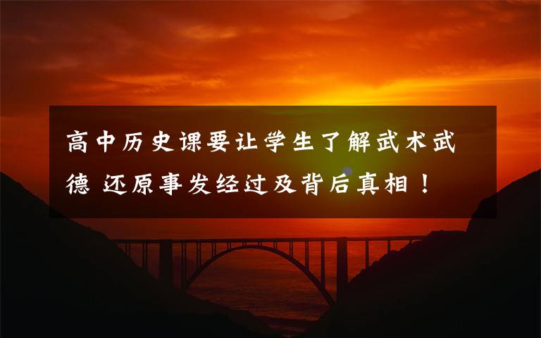 高中历史课要让学生了解武术武德 还原事发经过及背后真相!