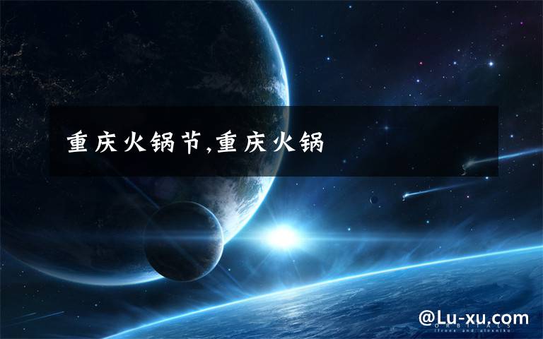 重庆火锅节,重庆火锅