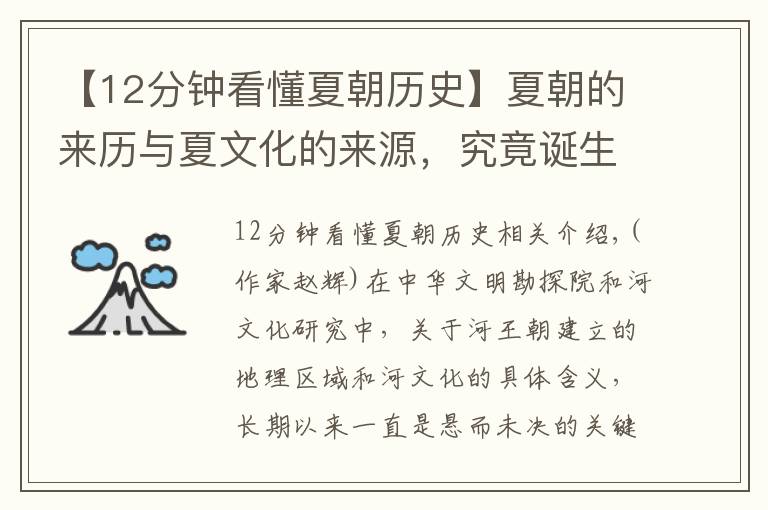 【12分钟看懂夏朝历史】夏朝的来历与夏文化的来源,究竟诞生在哪里?