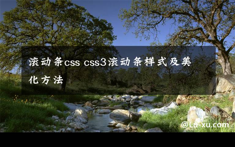滚动条css css3滚动条样式及美化方法