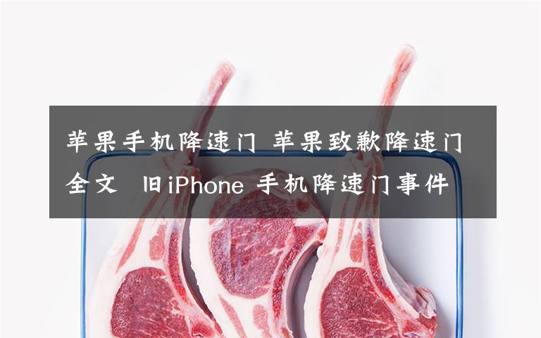 苹果手机降速门 苹果致歉降速门全文  旧iPhone 手机降速门事件回顾