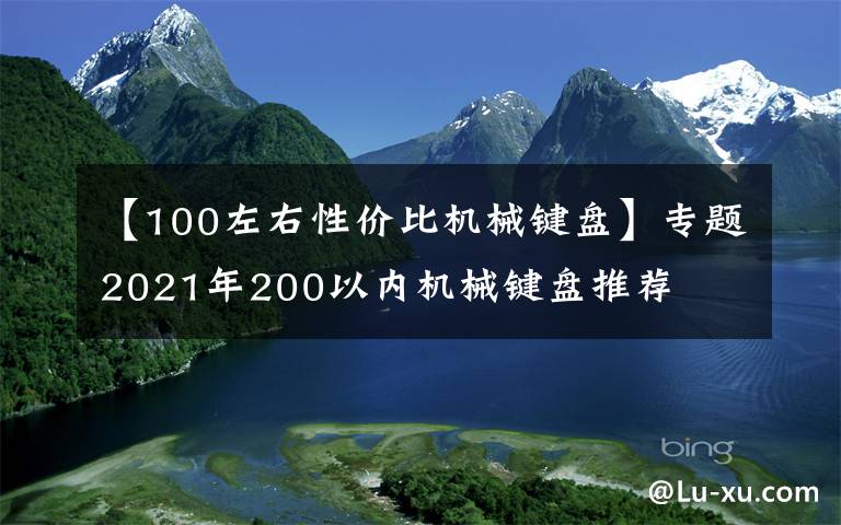 【100左右性价比机械键盘】专题2021年200以内机械键盘推荐