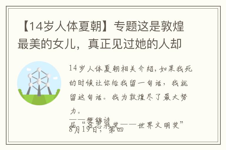 【14岁人体夏朝】专题这是敦煌最美的女儿,真正见过她的人却很少