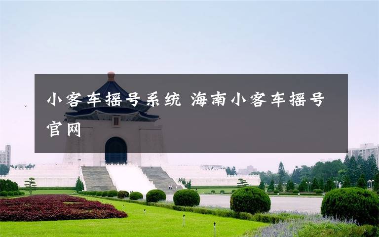 小客车摇号系统 海南小客车摇号官网