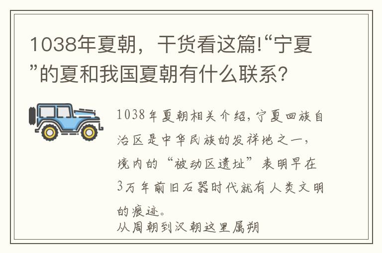 1038年夏朝,干货看这篇!“宁夏”的夏和我国夏朝有什么联系?
