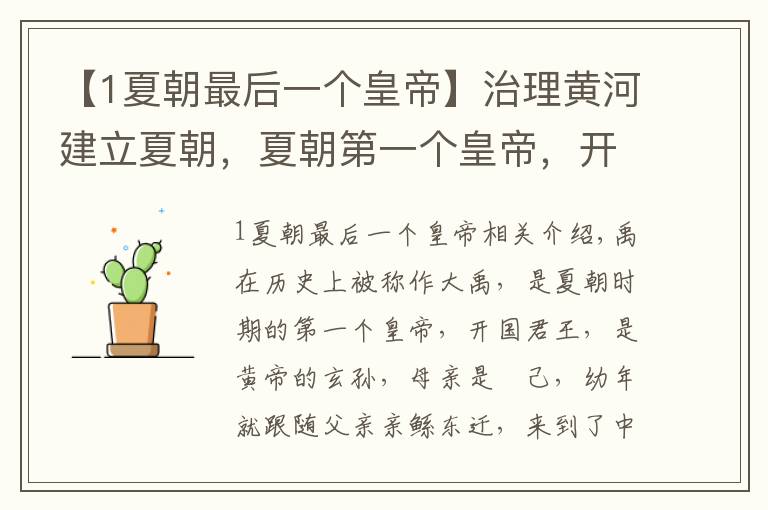 【1夏朝最后一个皇帝】治理黄河建立夏朝,夏朝第一个皇帝,开启世袭制