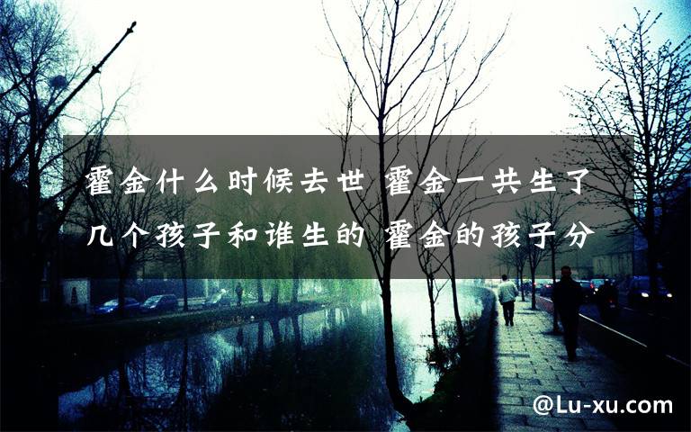 霍金什么时候去世 霍金一共生了几个孩子和谁生的 霍金的孩子分别是在什么时候出生的