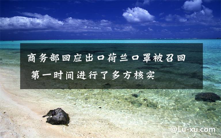 商务部回应出口荷兰口罩被召回 第一时间进行了多方核实