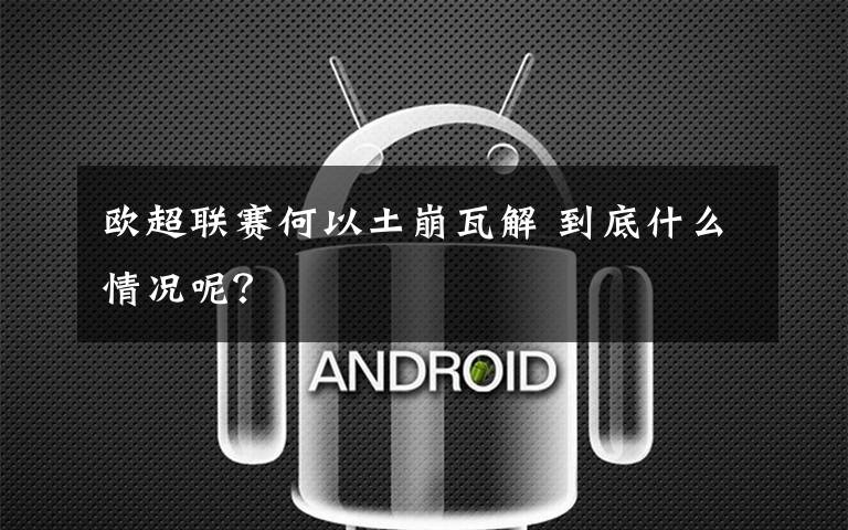 欧超联赛何以土崩瓦解 到底什么情况呢？