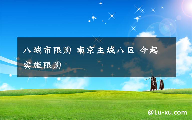 八城市限购 南京主城八区 今起实施限购