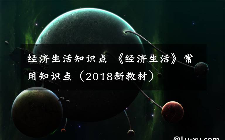 经济生活知识点 《经济生活》常用知识点(2018新教材)