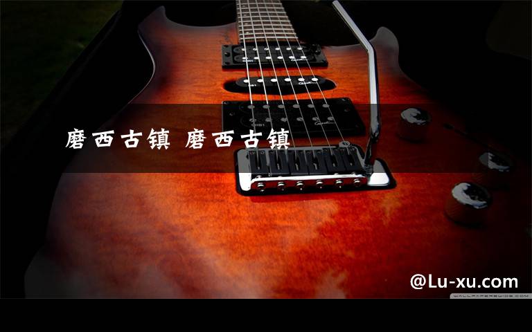 磨西古镇 磨西古镇