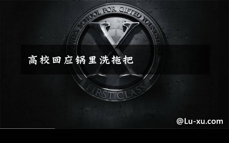 高校回应锅里洗拖把