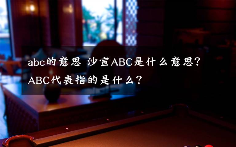 abc的意思 沙宣ABC是什么意思?ABC代表指的是什么?