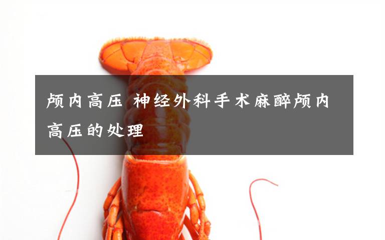 颅内高压 神经外科手术麻醉颅内高压的处理