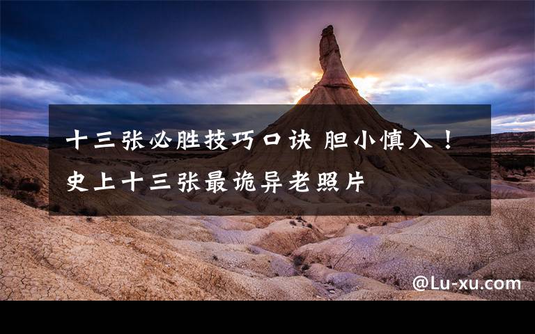 十三张必胜技巧口诀 胆小慎入!史上十三张最诡异老照片