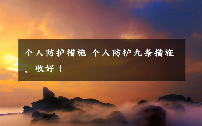 个人防护措施 个人防护九条措施,收好!