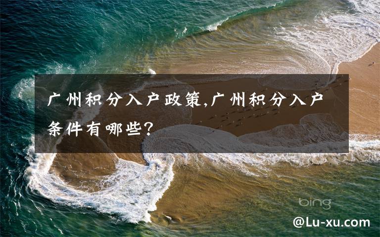 广州积分入户政策,广州积分入户条件有哪些?