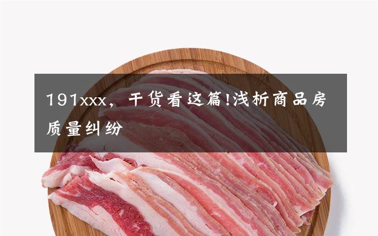 191xxx,干货看这篇!浅析商品房质量纠纷