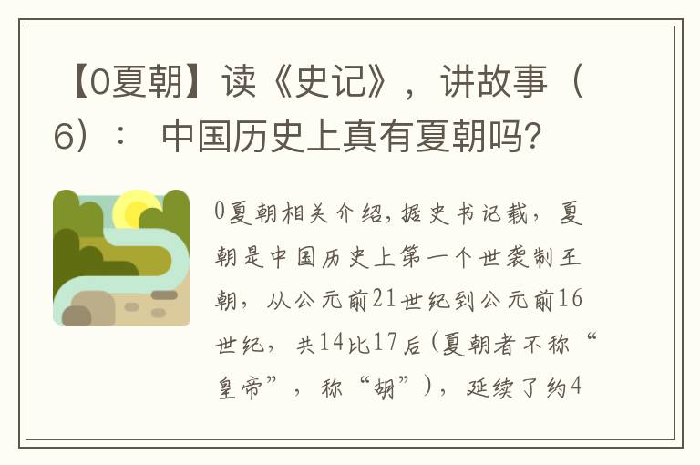 【0夏朝】读《史记》,讲故事(6): 中国历史上真有夏朝吗?