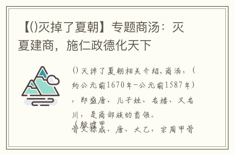 【灭掉了夏朝】专题商汤:灭夏建商,施仁政德化天下