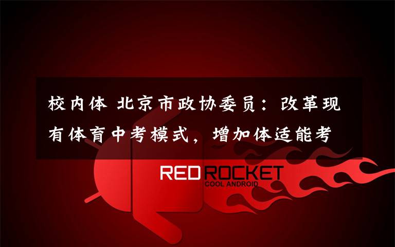 校内体 北京市政协委员：改革现有体育中考模式，增加体适能考核指标