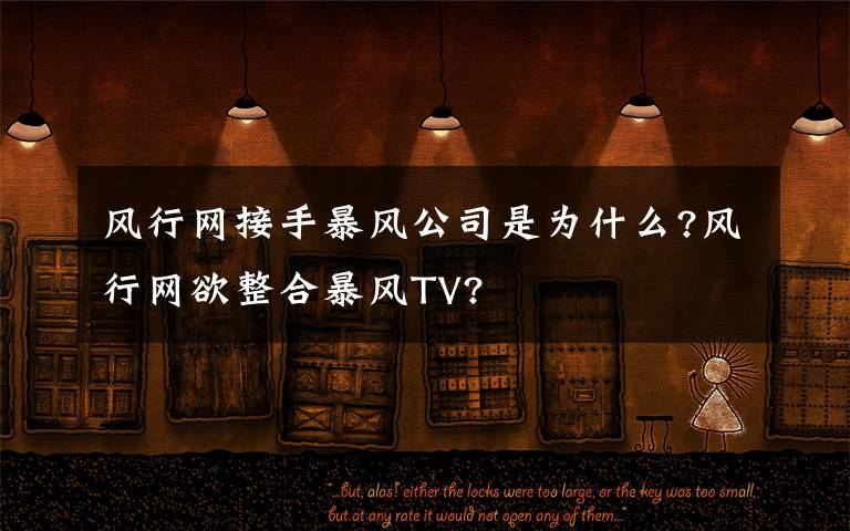 风行网接手暴风公司是为什么?风行网欲整合暴风TV?
