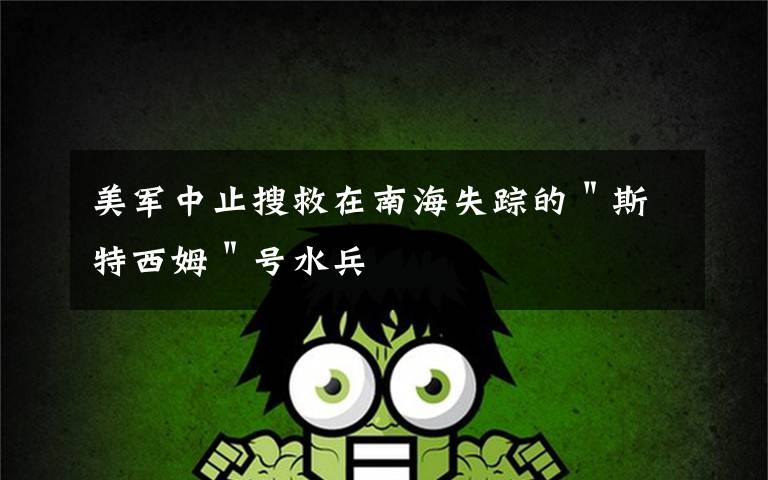 美军中止搜救在南海失踪的＂斯特西姆＂号水兵
