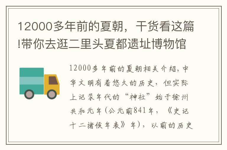 12000多年前的夏朝，干货看这篇!带你去逛二里头夏都遗址博物馆，寻找夏都遗证