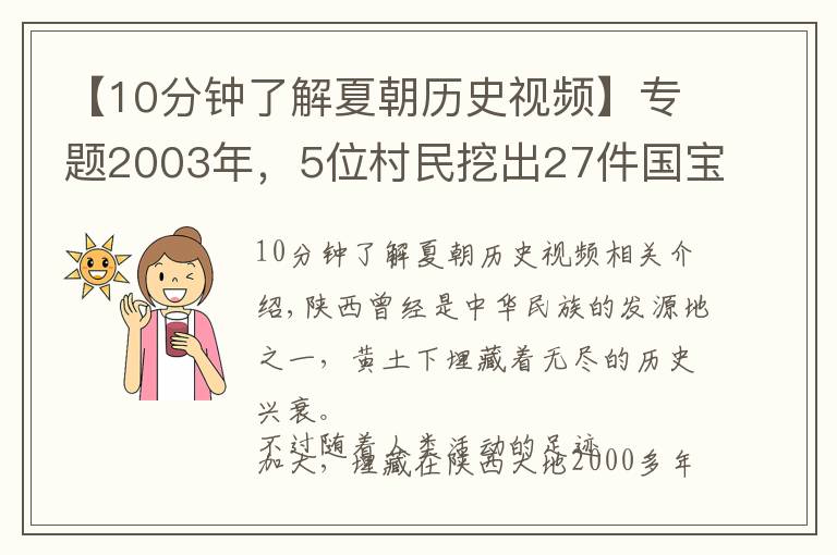 【10分钟了解夏朝历史视频】专题2003年,5位村民挖出27件国宝,揭开西周历史疑案,政府奖励20万