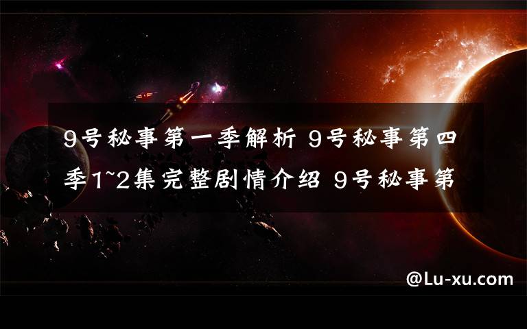 9号秘事第一季解析 9号秘事第四季1~2集完整剧情介绍 9号秘事第四季豆瓣评分9.4