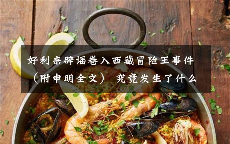 好利来辟谣卷入西藏冒险王事件（附申明全文） 究竟发生了什么?