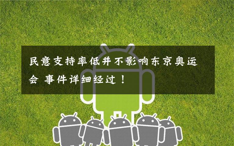 民意支持率低并不影响东京奥运会 事件详细经过！