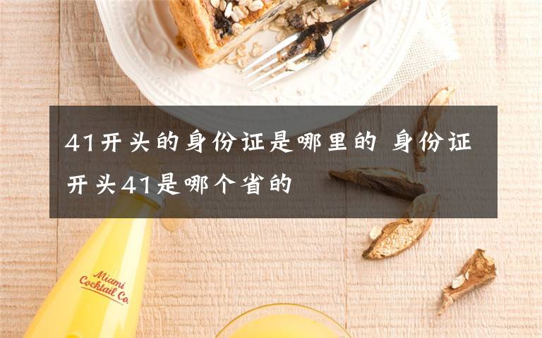 41开头的身份证是哪里的 身份证开头41是哪个省的