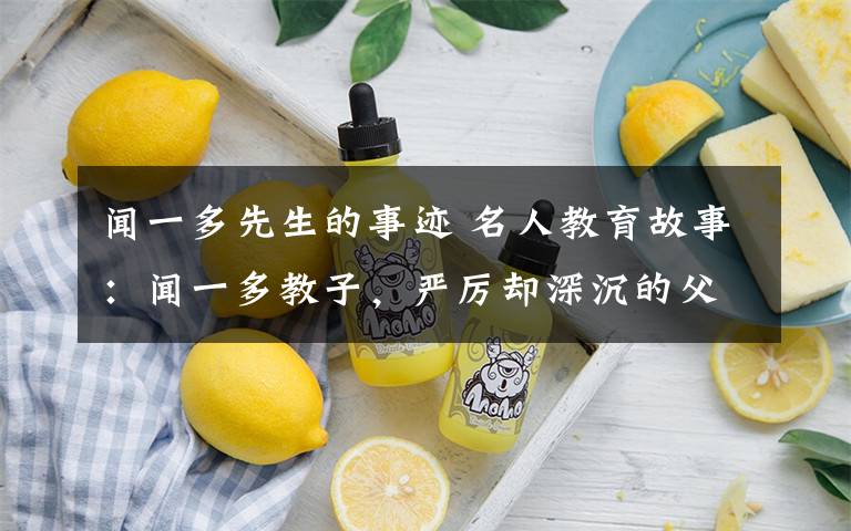 闻一多先生的事迹 名人教育故事:闻一多教子,严厉却深沉的父爱!