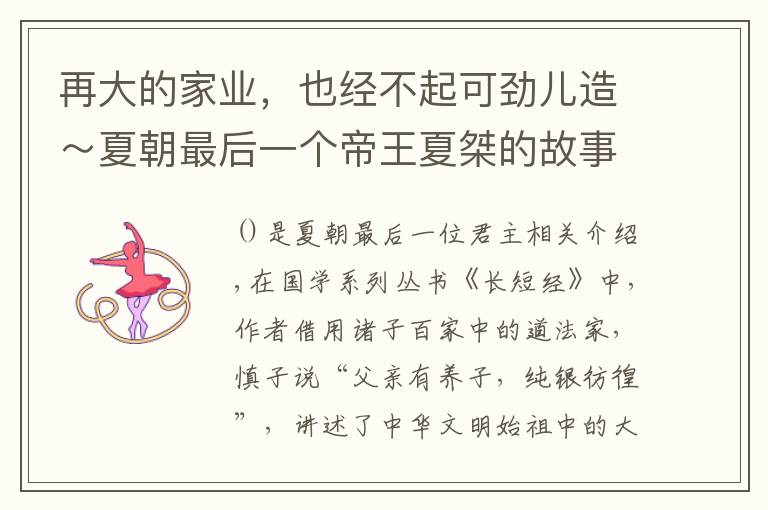 再大的家业,也经不起可劲儿造~夏朝最后一个帝王夏桀的故事