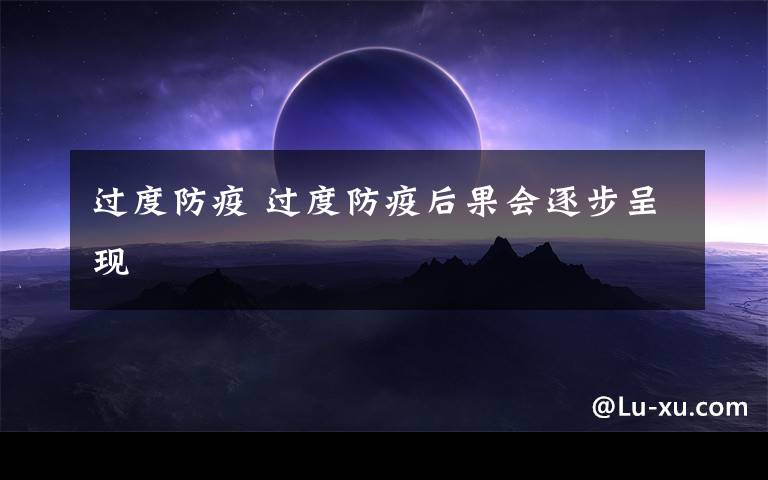 过度防疫 过度防疫后果会逐步呈现