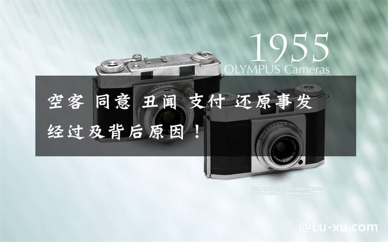 空客 同意 丑闻 支付 还原事发经过及背后原因!