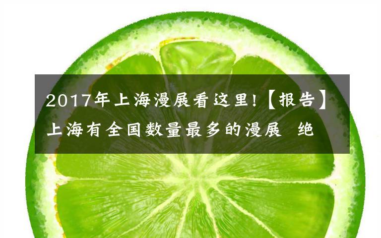 2017年上海漫展看这里!【报告】上海有全国数量最多的漫展  绝大部分不赚钱