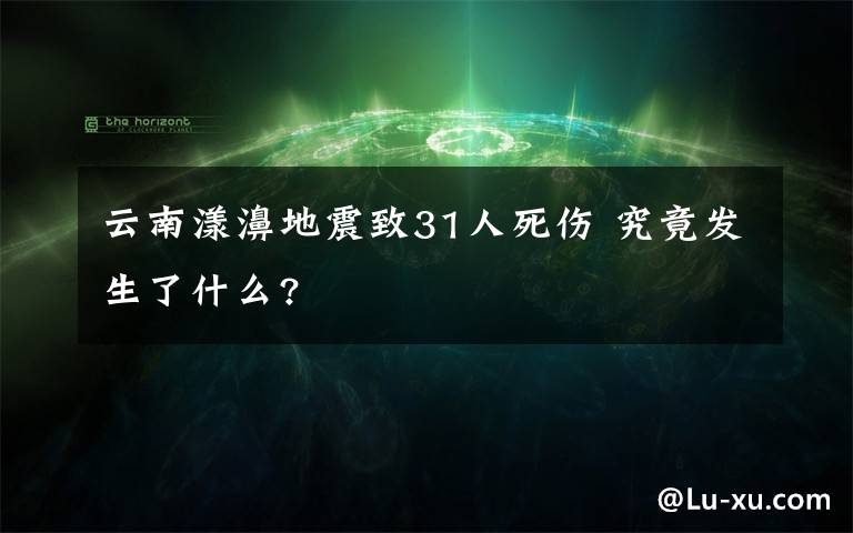 云南漾濞地震致31人死伤 究竟发生了什么?