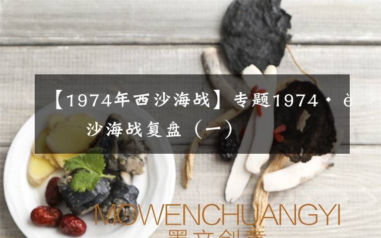 【1974年西沙海战】专题1974·西沙海战复盘（一）