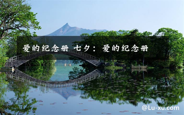 爱的纪念册 七夕：爱的纪念册