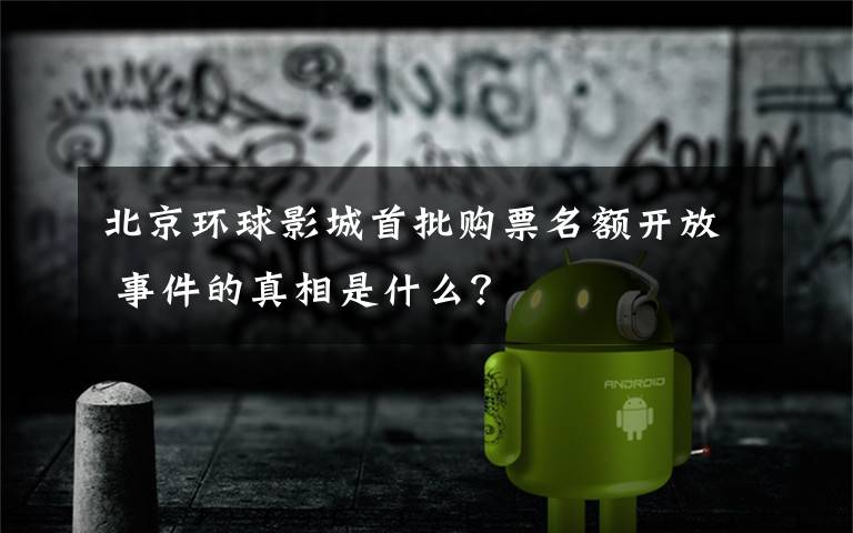 北京环球影城首批购票名额开放 事件的真相是什么?