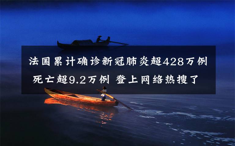 法国累计确诊新冠肺炎超428万例 死亡超9.2万例 登上网络热搜了!
