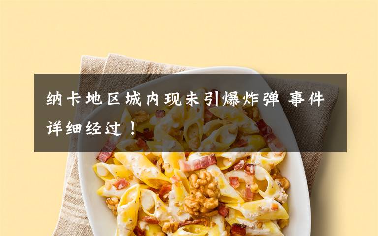 纳卡地区城内现未引爆炸弹 事件详细经过！