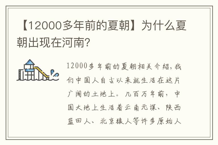 【12000多年前的夏朝】为什么夏朝出现在河南？