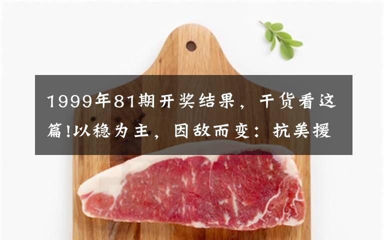 1999年81期开奖结果,干货看这篇!以稳为主,因敌而变:抗美援朝战争中的志愿军空军