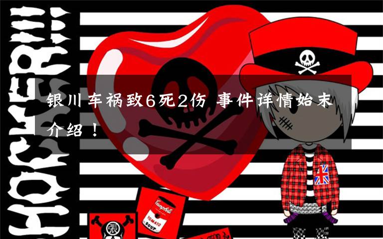 银川车祸致6死2伤 事件详情始末介绍！